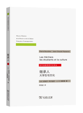 当当网 继承人——大学生与文化(当代法国思想文 皮埃尔·布尔迪厄 J.-C.帕斯隆  邢克超 译 商务印书馆 正版书籍