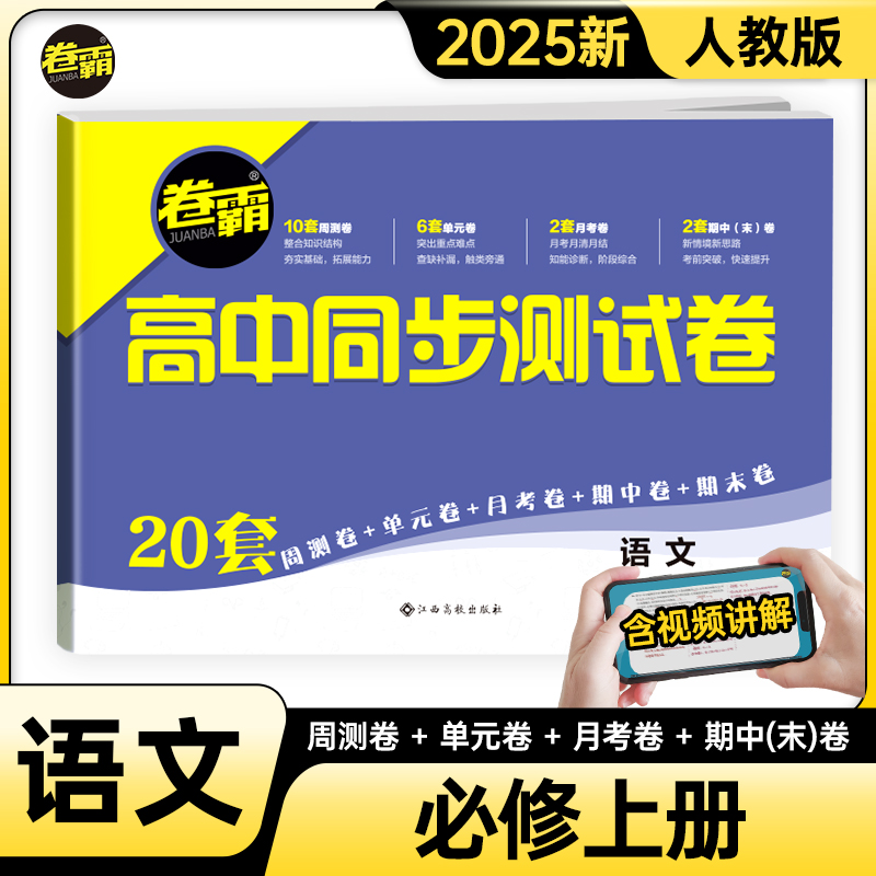 【卷霸2025春季适用】高中同步测试卷子语文必修上册高一1每周一卷教辅资料人教版训练题册金太阳教育
