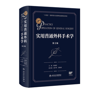 实用普通外科手术学（第2版）