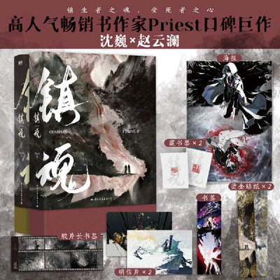 当当网 镇魂全2册新版 Priest著 赠藏书票×2+“心尖”主题海报+胶片书签+名场面书签+明信片×2+烫金贴纸×2