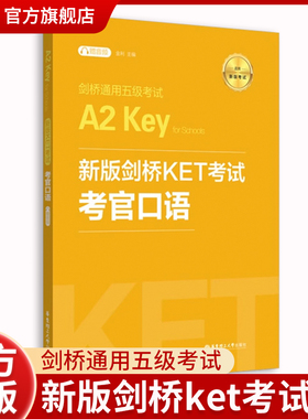 新版剑桥KET考试.考官口语.剑桥通用五级考试A2 Key for Schools（赠音频）