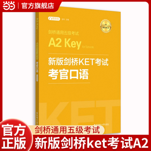 新版剑桥KET考试.考官口语.剑桥通用五级考试A2 Key for Schools（赠音频）