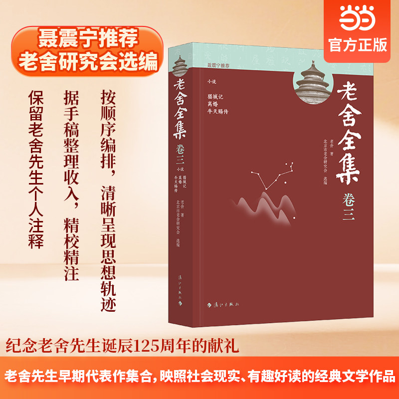 老舍全集卷三 小说 猫城记 离婚 牛天赐传当当自营