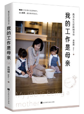当当网 教养在生活的细节里：我的工作是母亲 蔡颖卿著  北京时代华文书局 正版书籍