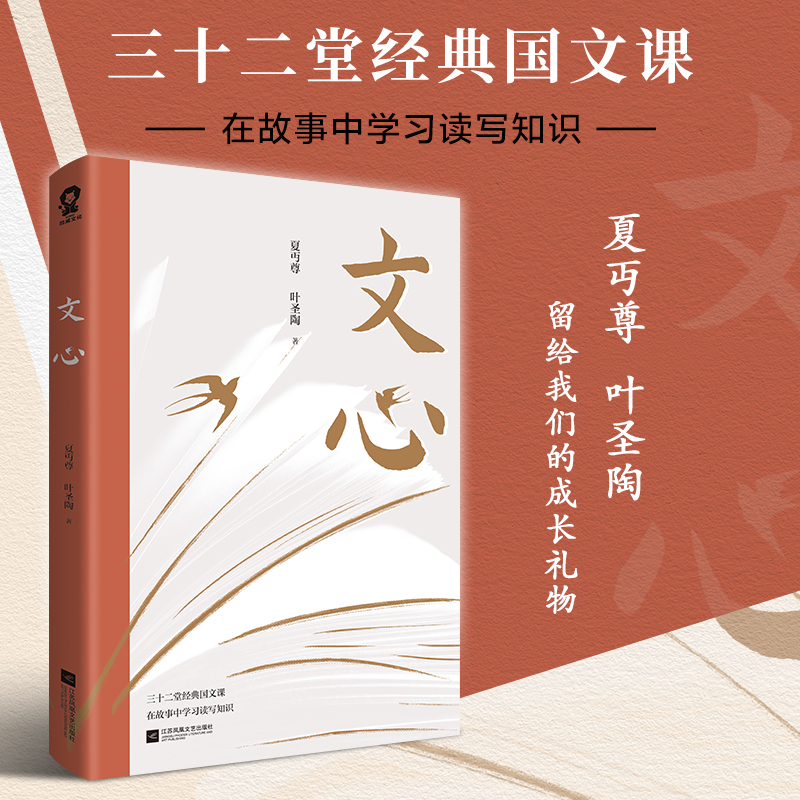 当当网 文心（夏丏尊、叶圣陶32节经典国文课） 夏丏尊 叶圣陶 江苏凤凰文艺出版社 正版书籍