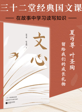 当当网 文心（夏丏尊、叶圣陶32节经典国文课） 夏丏尊 叶圣陶 江苏凤凰文艺出版社 正版书籍