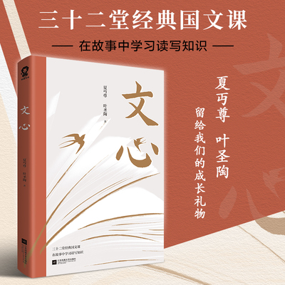 当当网 文心（夏丏尊、叶圣陶32节经典国文课） 夏丏尊 叶圣陶 江苏凤凰文艺出版社 正版书籍