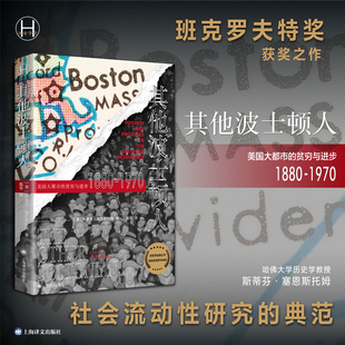当当网 其他波士顿人:美国大都市中的贫穷与进步1880-1970(历史学 斯蒂芬·塞恩斯托姆 上海译文出版社 正版书籍
