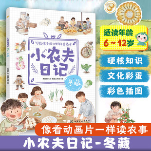 12岁儿童小学生写给孩子 自然启蒙书 小农夫日记 节气农作物农具知识 冬天四季 冬藏 读故事识五谷知农事 官方正版 田野科普绘本