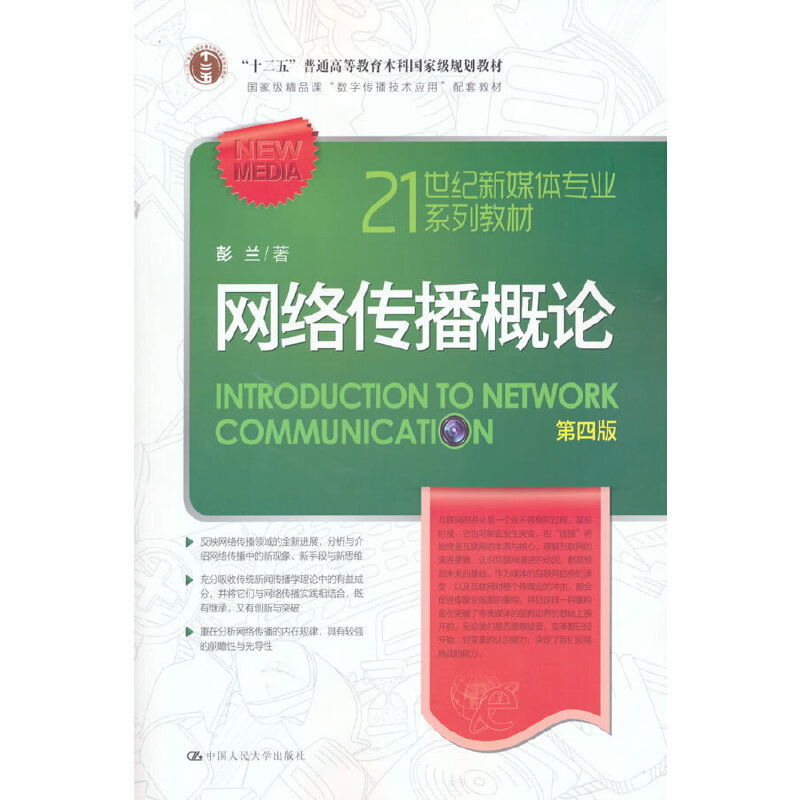 网络传播概论（第四版）(21世纪新媒体专业系列教材；国家精品课“数字传播技术应用”配套教材；“十二五”普通高等教育本科国家