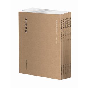 当当网 国学基本典籍丛刊：宋本淮海集（套装全5册） 秦观 国家图书馆出版社 正版书籍