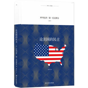 当当网 译林人文精选：论美国的民主[法] 阿列克西·德·托克维尔 著，曹冬雪 译 译林出版社 正版书籍