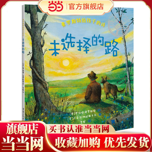 弗罗斯特给孩子的诗：未选择的路