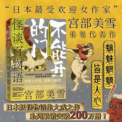 当当网 怪谈百物语 不能开的门 “日本文学史上的奇迹”宫部美雪重要代表作日本妖怪物语集大成之作系列累销突破200万册外国小说书