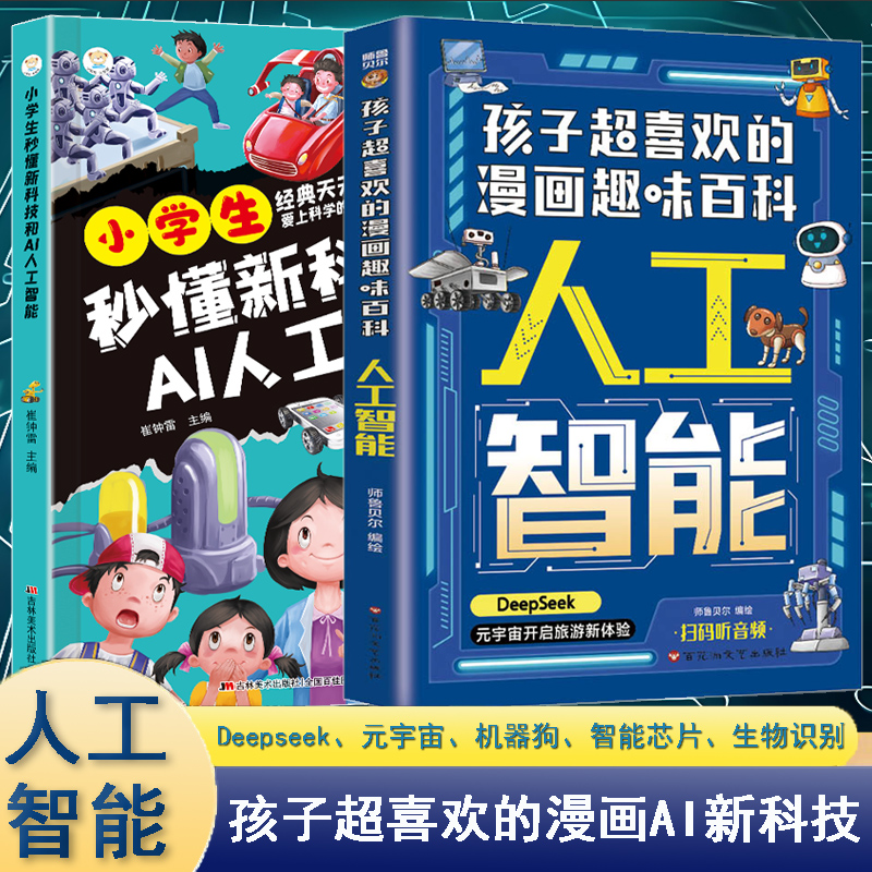 小学生秒懂新科技和AI人工智能