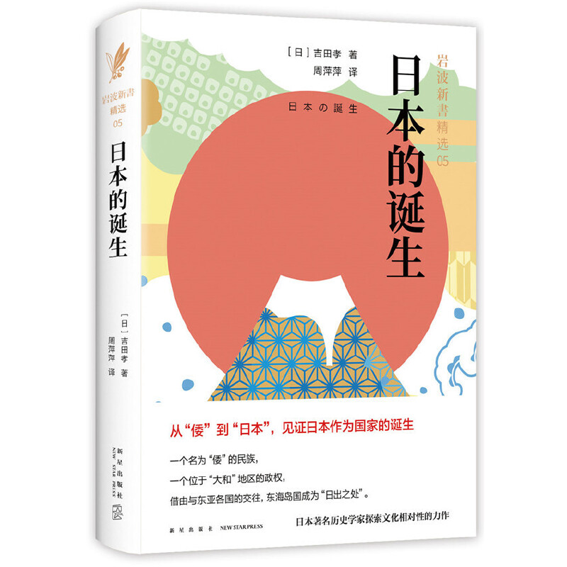 当当网 日本的诞生 吉田孝 新经典 正版书籍 书籍/杂志/报纸 亚洲 原图主图