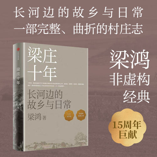 梁庄十年全新增订梁鸿十月文学