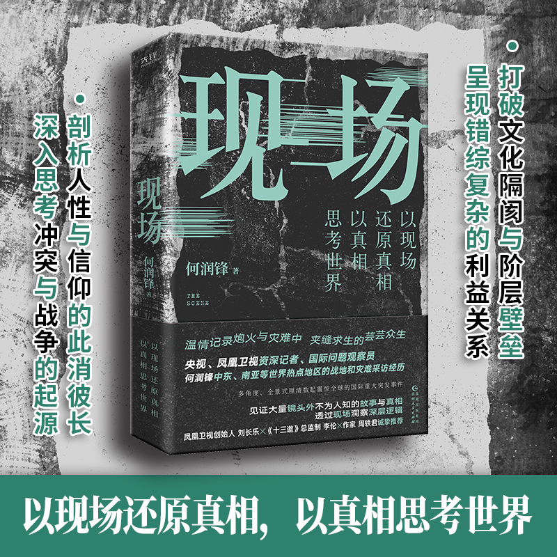 当当网 现场 央视凤凰卫视前战地记者何润锋十年潜心打磨的纪实佳作看真相也看世界 牵动全球亿万人心的中东南亚等世界热点事件书