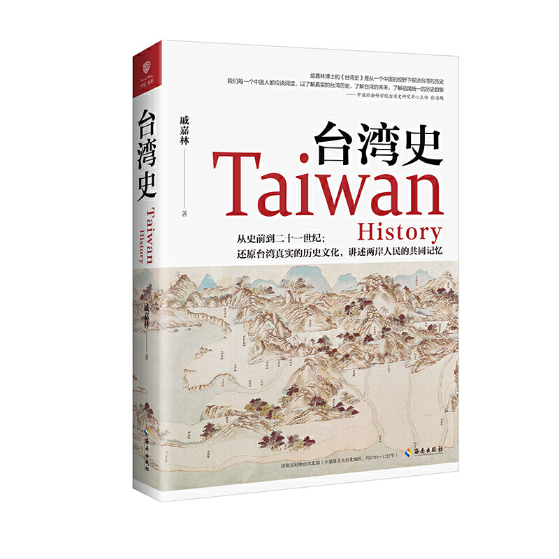 当当网 台湾史：揭露台湾跨越数千年的历史浮沉，解析台独乱象的历史渊源，梳理台湾社会的变革脉络 (中 海南出版社 正版书籍