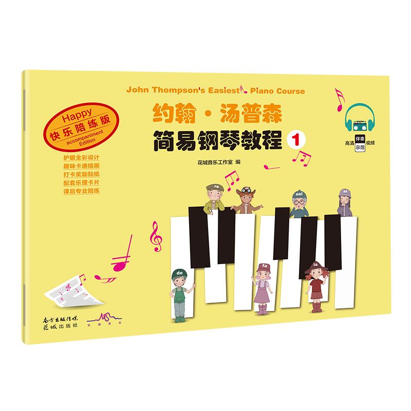 约翰·汤普森简易钢琴教程1(经典钢琴教材,陪练、伴奏视频辅助学习,让钢琴入门更容易,让钢琴练习更有趣)
