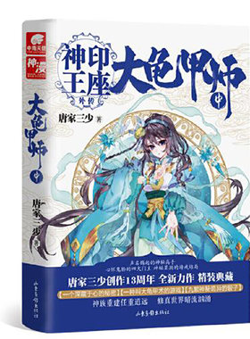 大龟甲师（中） 唐家三少