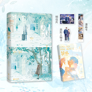 当当网【赠明信片+人物卡+漫画卡】别想 人气作者林七年青春代表作 网络原名别想掰弯我  一段从误会到信任隔阂到并肩 言情小说书