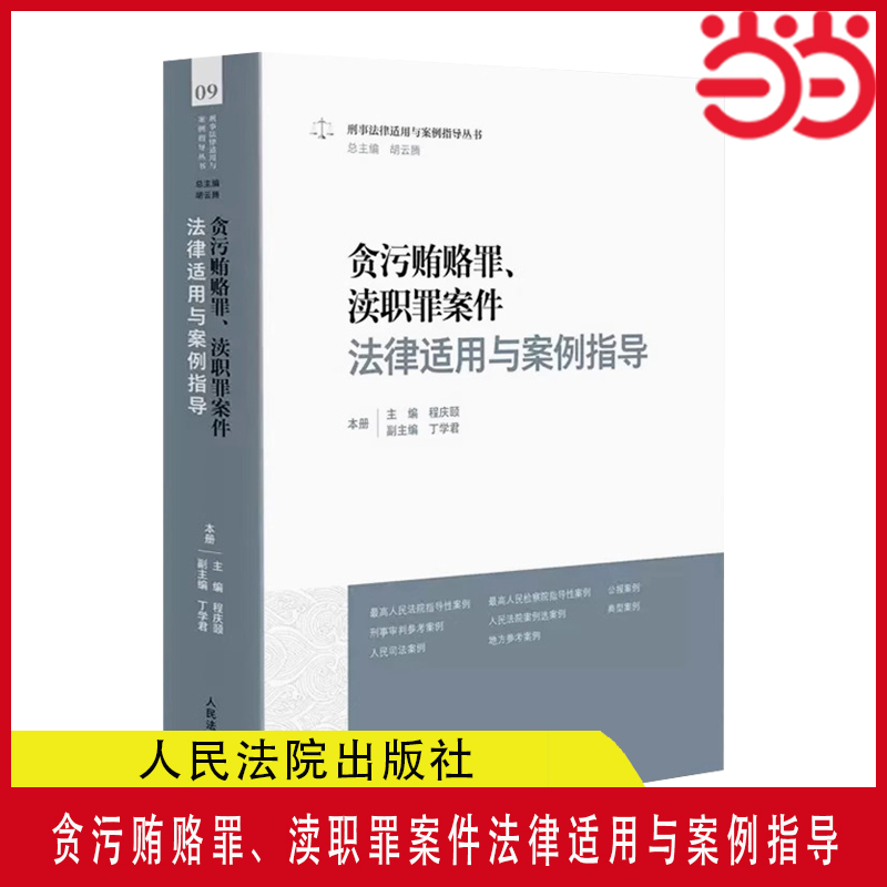 当当网 贪污贿赂罪、 渎职罪案件法律适用与案例指导 人民法院出版社 刑事法律适用与案例指导丛书犯罪审判实务指引教材教程书