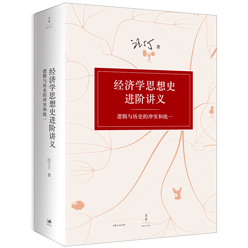 当当网经济学思想史进阶讲义--逻辑与历史的冲突和统一汪丁丁上海人民出版社正版书籍_虎窝淘