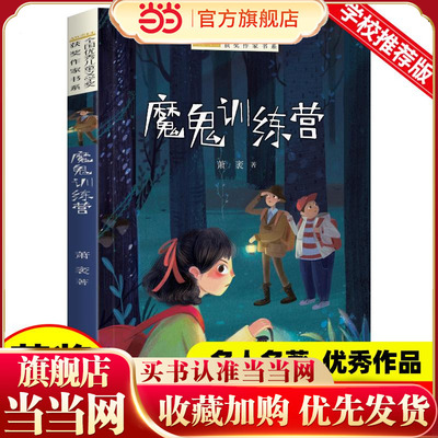 全国优秀儿童文学奖获奖作家书系——魔鬼训练营