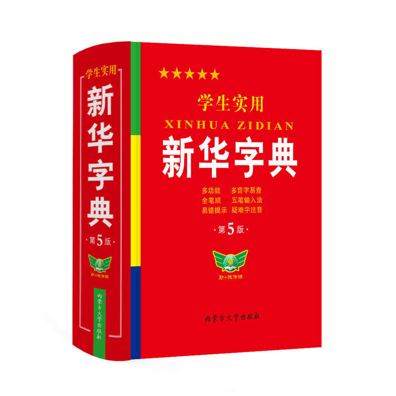 学生实用·新华字典（第5版）学生 多功能字典 全笔顺 易错提示 多音字检索 疑难字额外注音使用感如何?