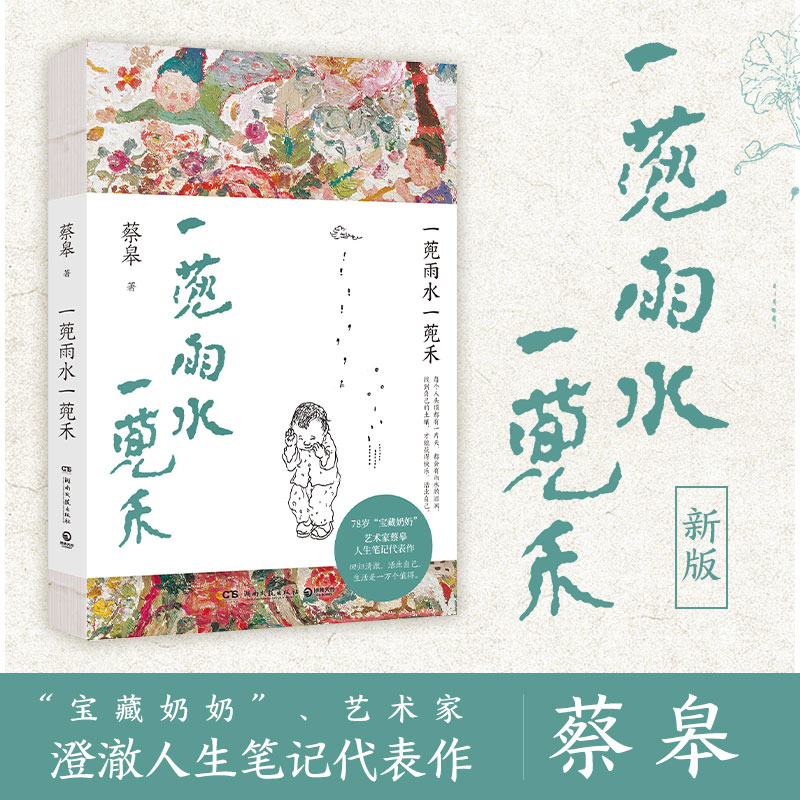 当当网 一蔸雨水一蔸禾 78岁“宝藏奶奶”艺术家蔡皋澄澈人生笔记代表作新版裸背线装双封设计 中国现当代文学小说散文随笔书正版