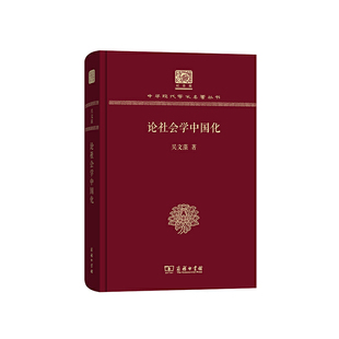 当当网 论社会学中国化（120年纪念版） 吴文藻 商务印书馆 正版书籍