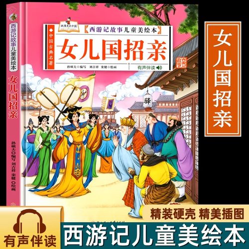 女儿国招亲（西游记故事儿童美绘本）精装版四大名著书 2-3-6-8岁亲子阅读故事书西游记连环画漫画书幼儿童故事书正版书籍阅读一