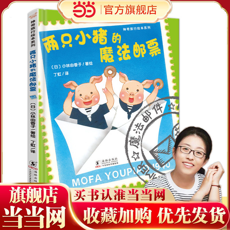 神奇成长之旅：两只小猪的魔法邮票（绘本妈妈海桐推荐）让孩子敢想敢做，拥抱勇气与坚强。
