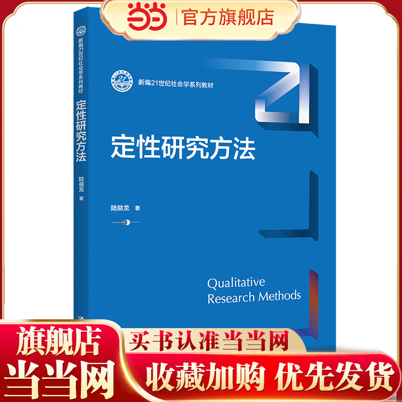 定性研究方法（新编21世纪社会学系列教材）
