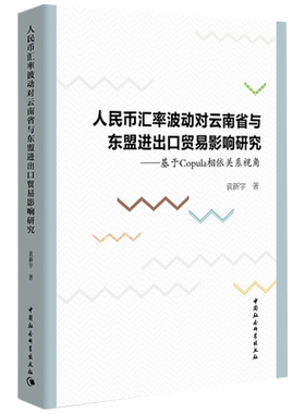 当当网 人民币汇率波动对云南省与东盟进出口贸易影响研究——基于Copula相依关系视角 中国社会科学出版社 正版书籍