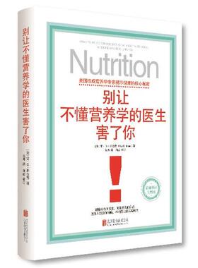 当当网 别让不懂营养学的医生害了你 营养学畅销经典 精装 保健养生医学保养家庭饮食健康失传的营养学补充疗法生活百科书籍 正版