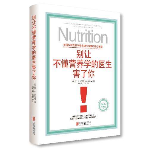 当当网 别让不懂营养学的医生害了你 营养学畅销经典 精装 保健养生医学保养家庭饮食健康失传的营养学补充疗法生活百科书籍 正版