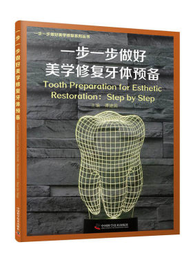 一步一步做好美学修复牙体预备