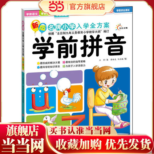 新版小学入学全方案--学前拼音