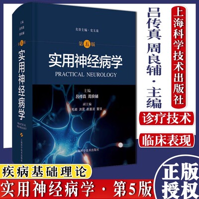 当当网 正版书籍】实用神经病学 第五版 中枢神经系统周围神经肌病SPECT PET药理免疫抑制剂使用静脉溶栓介入脑小血管结节病脑炎