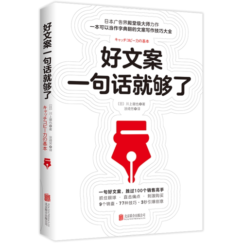 【当当网 正版书籍】好文案一句话就够了 川上徹也著 日本文案界教科书