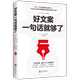 正版 当当网 书籍 日本文案界教科书 川上徹也著 好文案一句话就够了