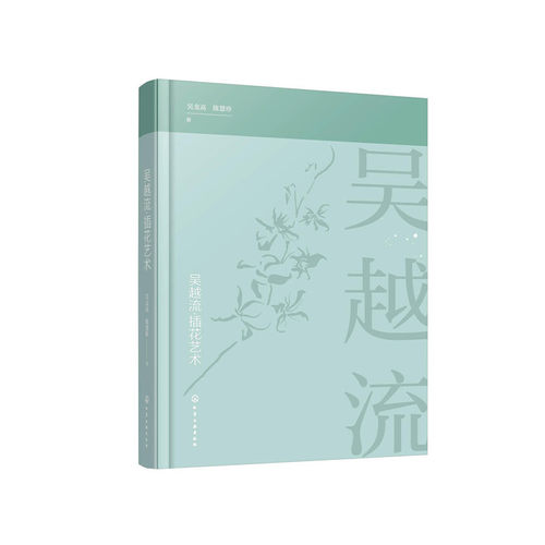 当当网 吴越流·插花艺术 吴龙高 化学工业出版社 正版书籍