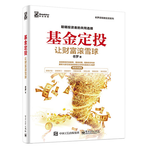 当当网 基金定投：让财富滚雪球 老罗 电子工业出版社 正版书籍