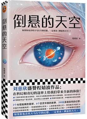当当网 倒悬的天空（刘慈欣盛赞程婧波作品：在科幻和奇幻的边界上给我们带来全新的体验！ 程婧波 上海文艺出版社 正版书籍