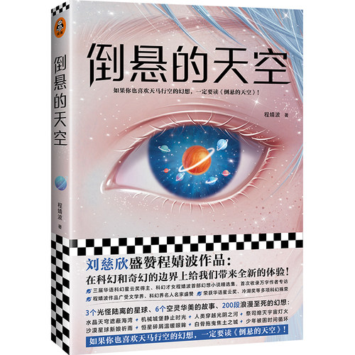 当当网 倒悬的天空（刘慈欣盛赞程婧波作品：在科幻和奇幻的边界上给我们带来全新的体验！ 程婧波 上海文艺出版社 正版书籍