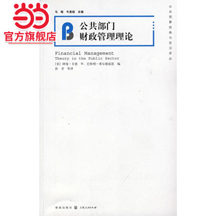 公共部门财政管理理论