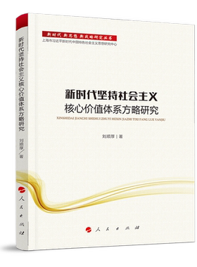 新时代坚持社会主义核心价值体系方略研究（新时代 新思想 新战略研究丛书）