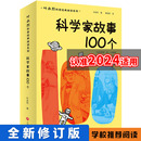 二三四五六年级小学生中国儿童文学课外阅读书籍叶永烈 书目 老师推荐 科学家故事100个 全新修订入选中国小学生基础阅读书目